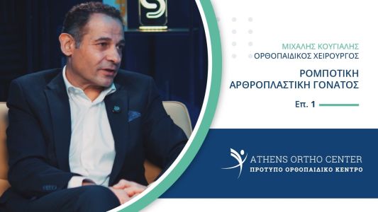 rompotike arthroplastike vidcast